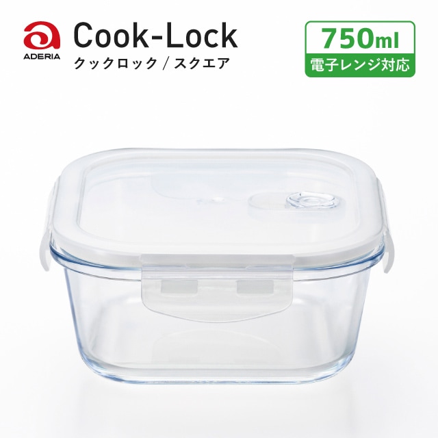 密封保存容器 耐熱ガラス 4面ロック 角スクエア 750ml クックロック アデリア 石塚硝子（H-8762）