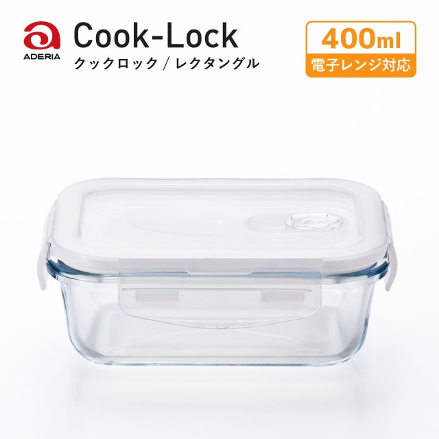 密封保存容器 耐熱ガラス 4面ロック 角レクタングル 400ml クックロック アデリア 石塚硝子（H-8763）