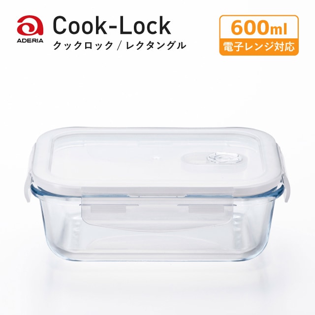 密封保存容器 耐熱ガラス 4面ロック 角レクタングル 600ml クックロック アデリア 石塚硝子（H-8764）