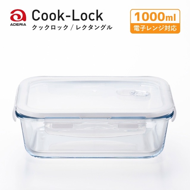 密封保存容器 耐熱ガラス 4面ロック 角レクタングル 1000ml クックロック アデリア 石塚硝子（H-8765）