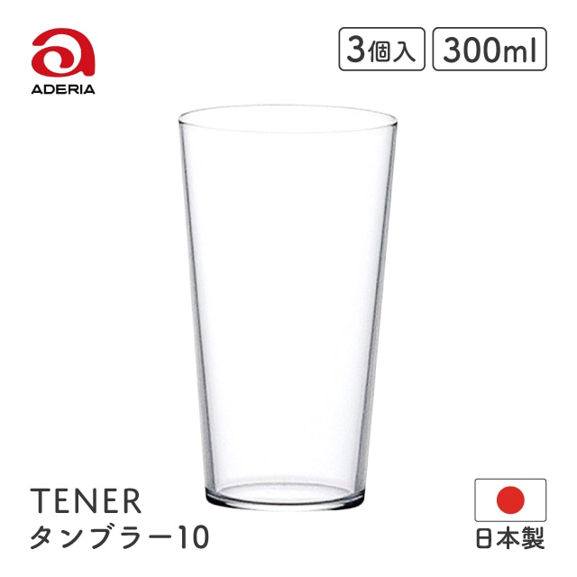 タンブラー10 テネル 300ml 3個入 アデリア 石塚硝子（L-6648）