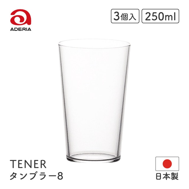タンブラー8 テネル 250ml 3個入 アデリア 石塚硝子（L-6667）