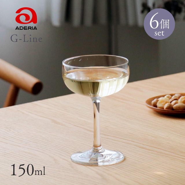 シャンパングラス 6個入 150ml Gライン アデリア 石塚硝子（L-6722）