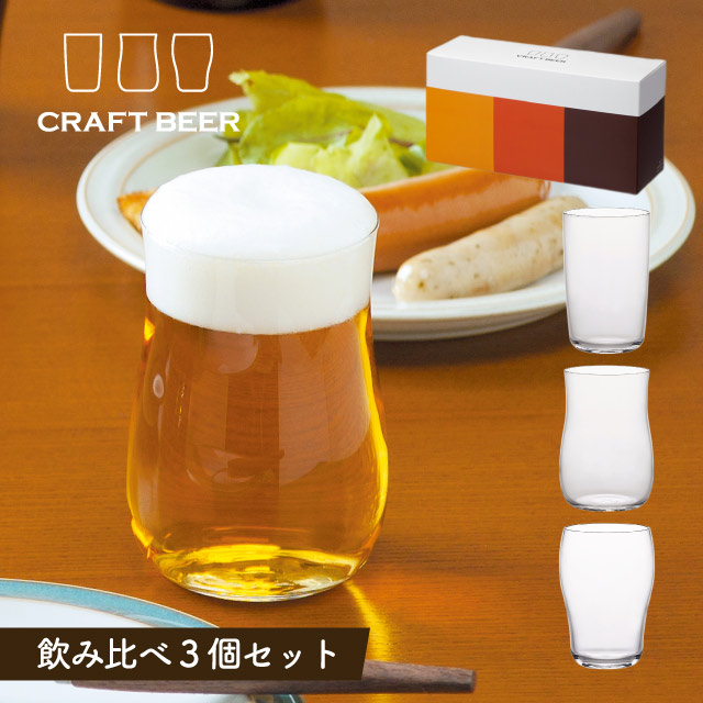 ビールグラス クラフトビア 3個入 爽快 芳醇 重厚 アデリア 石塚硝子（S-6080）