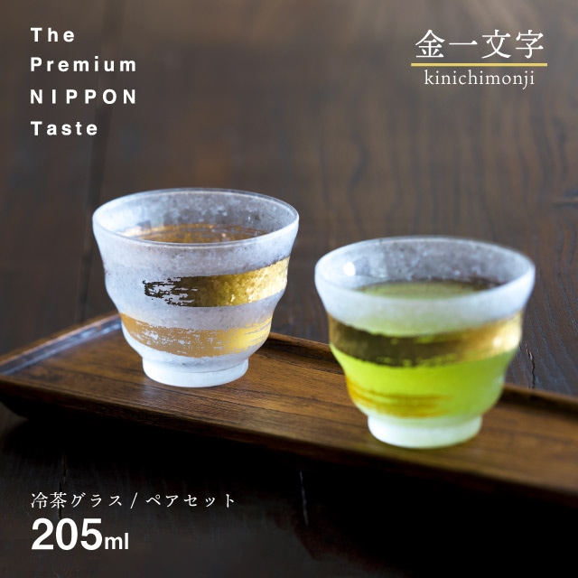 冷茶グラス ペアセット 金一文字 205ml プレミアムニッポンテイスト アデリア 石塚硝子（S-6280）