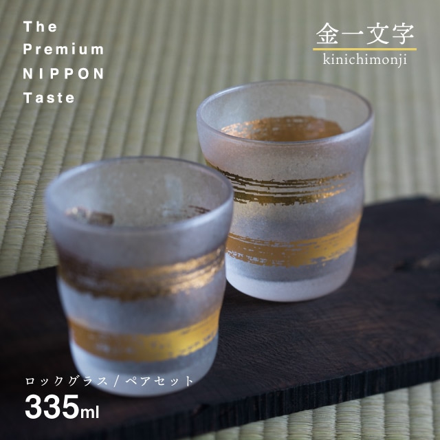 ロックグラス ペアセット 金一文字 335ml プレミアムニッポンテイスト アデリア 石塚硝子（S-6281）