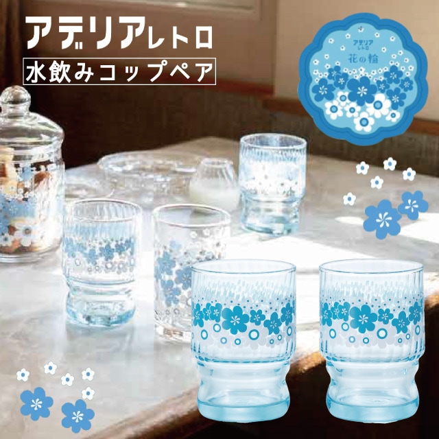 アデリアレトロ ペアグラス レトロ コップ 花の輪 水飲み コップ ペア アデリア 石塚硝子（S-6349）