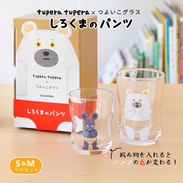 つよいこグラス しろくまのパンツ S＆M 130ml 185ml アデリア 石塚硝子 tupera tupera ねずみさん（S-6351）