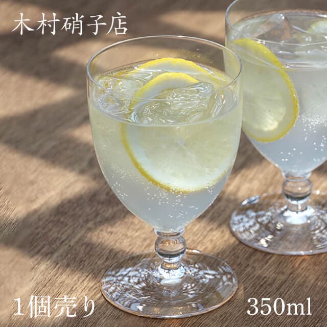 木村硝子店 しゃろっと 10oz ゴブレット 350ml（14143）