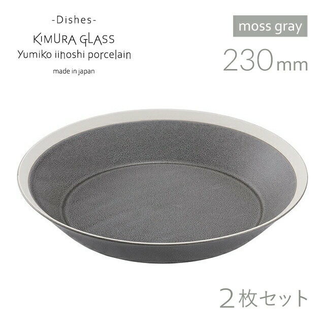 木村硝子店 プレート dishes 230 plate 2枚 ペア moss gray/matte イイホシユミコ（15742）