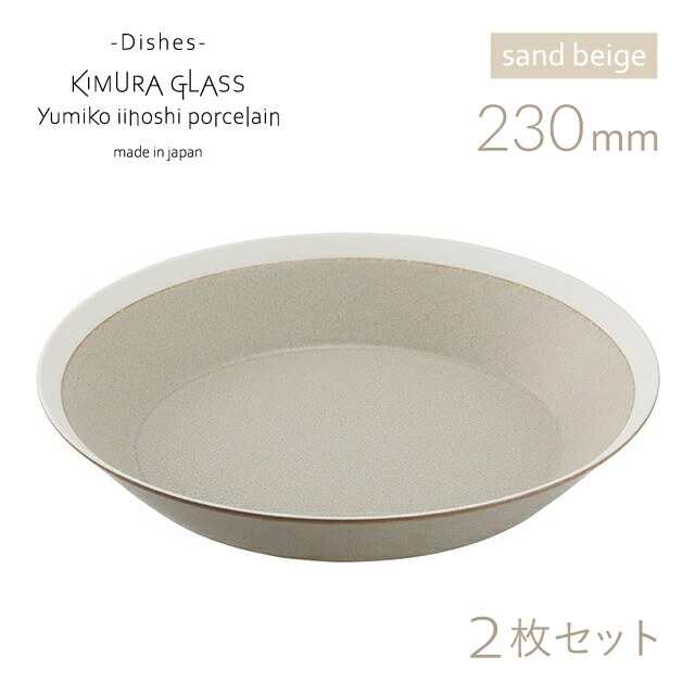 木村硝子店 プレート dishes 230 plate 2枚 ペア sand beige/matte イイホシユミコ（15743）