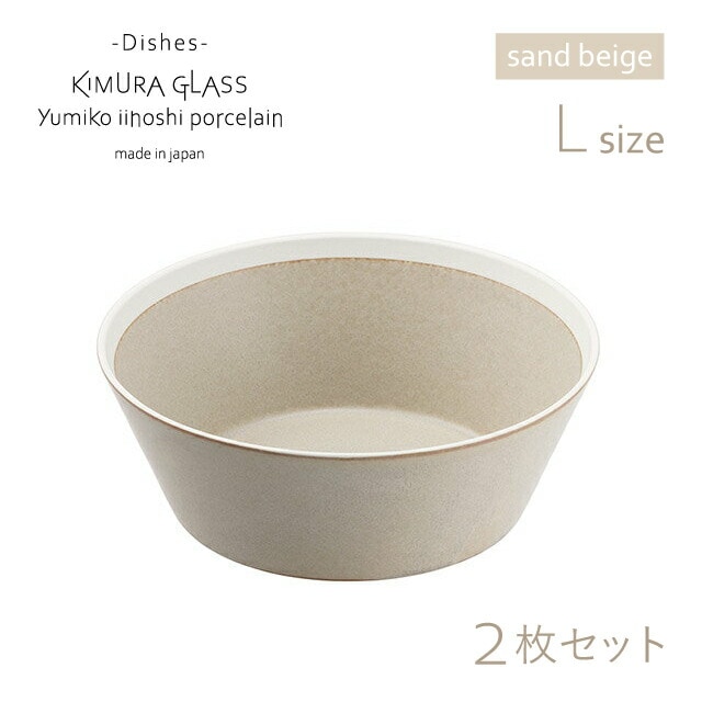 木村硝子店 ボウル dishes bowl L 2枚 ペア sand beige/matte イイホシユミコ（15767）