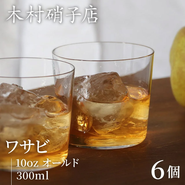木村硝子店 ロックグラス ワサビ 10oz オールド 300ml 6個入（15717）
