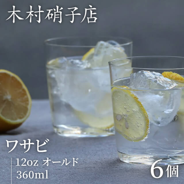 木村硝子店 ロックグラス ワサビ 12oz オールド 360ml 6個入（15718）