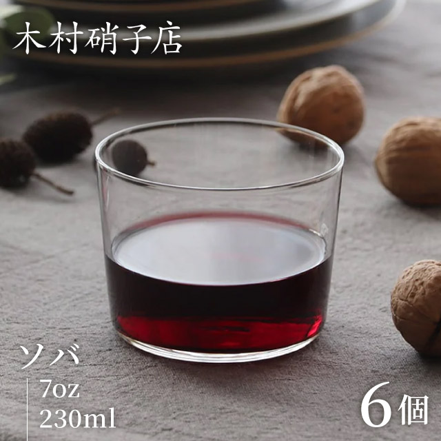 木村硝子店 コップ グラス ソバ 7oz 230ml 6個入（15719）