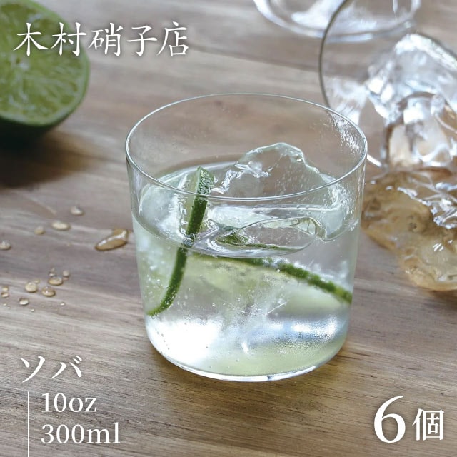 木村硝子店 コップ グラス ソバ 10oz 300ml 6個入（15720）