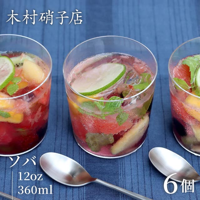 木村硝子店 コップ グラス ソバ 12oz 360ml 6個入（15721）