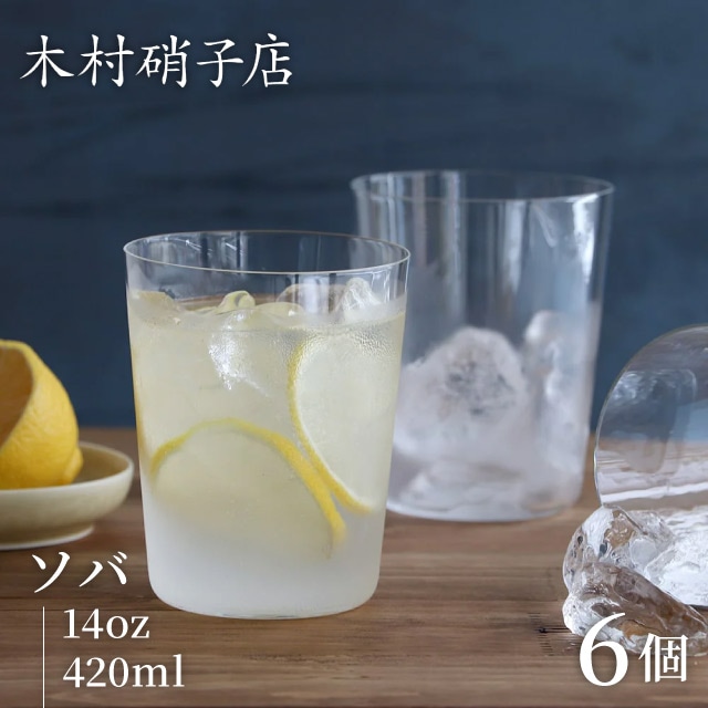 木村硝子店 コップ グラス ソバ 14oz 420ml 6個入（15722）