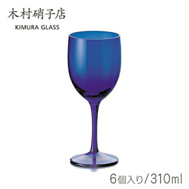 木村硝子店 コロル ブルー1 ゴブレット 310ml 6個入（59）