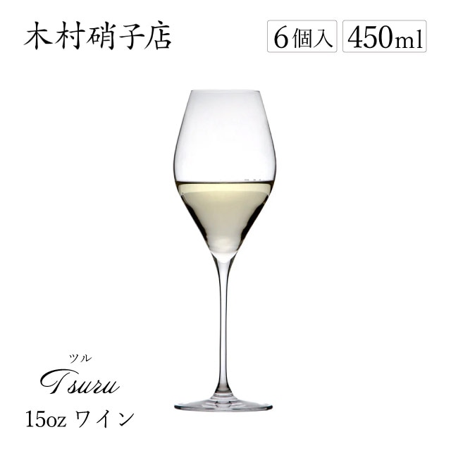 木村硝子店 ワイングラス ツル 15oz 450ml 6個入（11690）