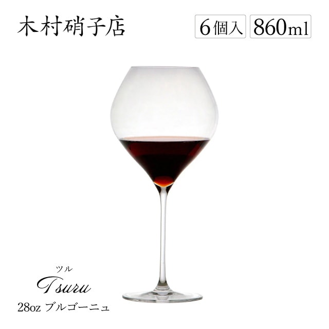 木村硝子店 ワイングラス ツル 28oz ブルゴーニュ 860ml 6個入（11692）