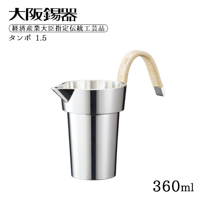 大阪錫器 タンポ 1.5 360ml（ta-1.5）