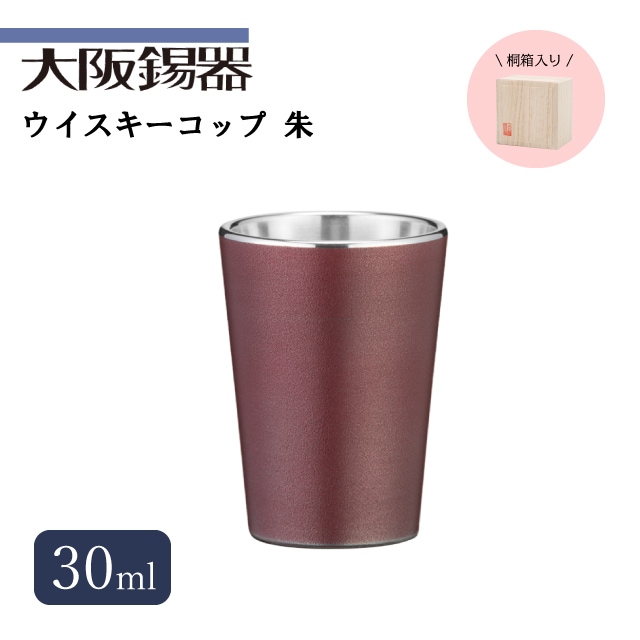 大阪錫器 ウィスキーコップ 朱 30ml（wi-r）