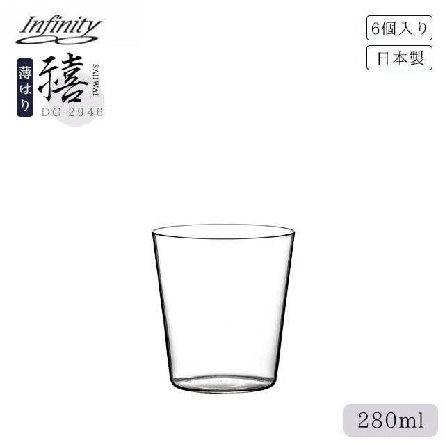 ロックグラス Infinity 禧 10oz オールド 280ml 6個（DG-2946）