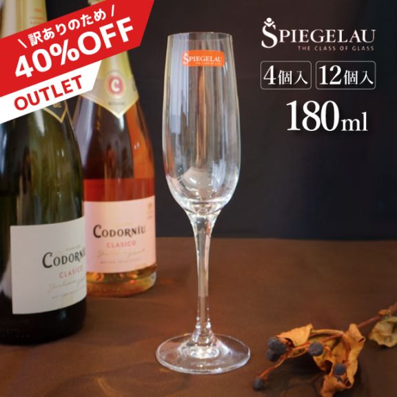 【数量限定40%off】シャンパンフルート ウィニング07 180ml 4個・12個セット シュピゲラウ（SP-1143）