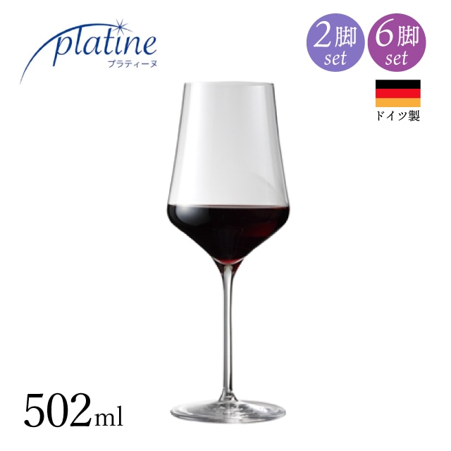 ワイングラス プラティーヌ レッドワイン 502ml 選べる個数 2脚・6脚セット（21792・01792）