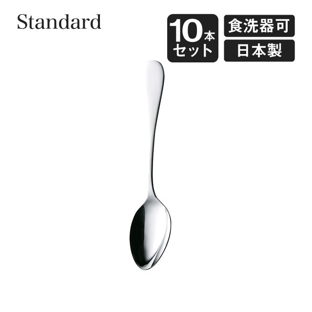 デザートスプーン スタンダード 10本セット 高桑金属（005642）