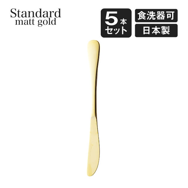 デザートナイフ スタンダード マットゴールド 5本セット 高桑金属（006267）