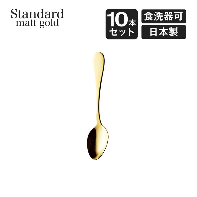 ティースプーン スタンダード マットゴールド 10本セット 高桑金属（006298）