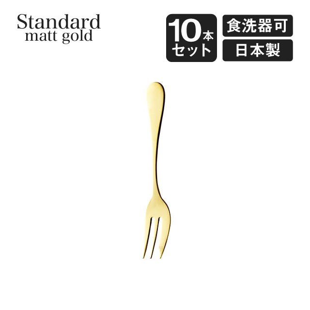 ケーキフォーク スタンダード マットゴールド 10本セット 高桑金属（006304）