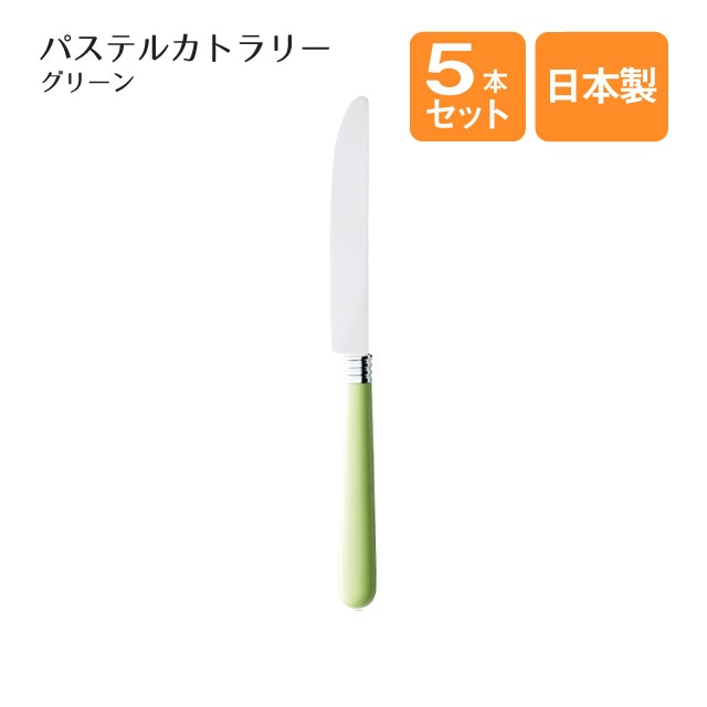 デザートナイフ パステルカトラリー グリーン 5本セット（401062）