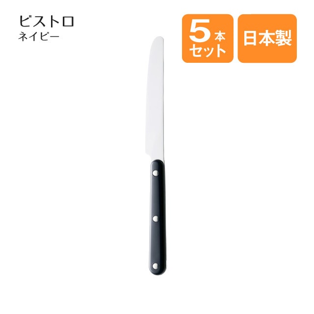 デザートナイフ ビストロ ネイビー 5本セット（401925）