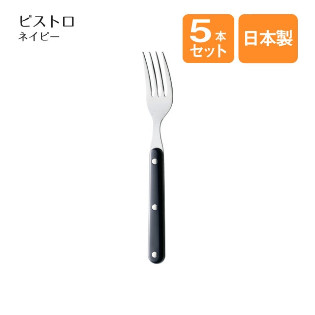 デザートフォーク ビストロ ネイビー 5本セット（401932）