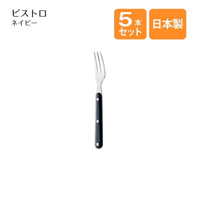 ヒメフォーク ビストロ ネイビー 5本セット（401956）
