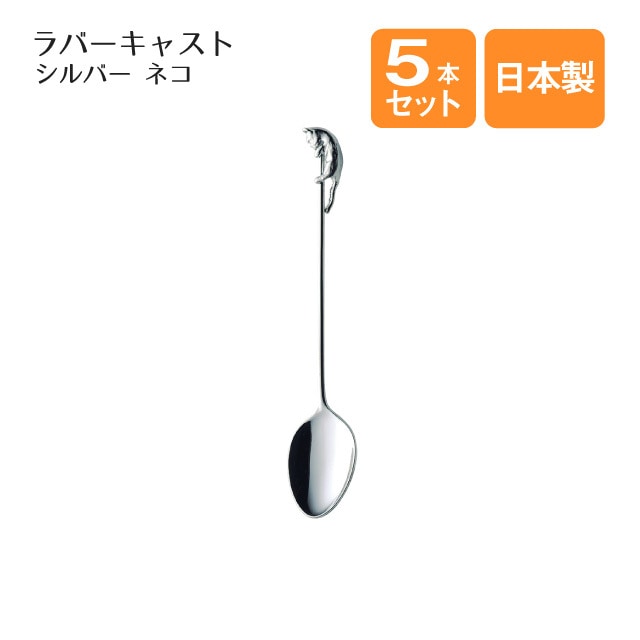ネコ コーヒースプーン 5本セット ラバーキャスト シルバー（405541）