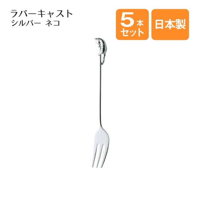 ネコ ヒメフォーク 5本セット ラバーキャスト シルバー（405558）