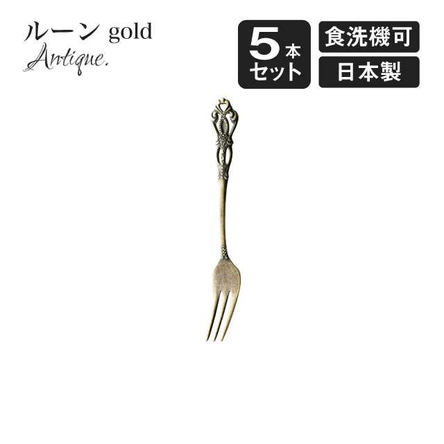 ヒメフォーク ルーン アンティーク ゴールド 5本セット（406883）