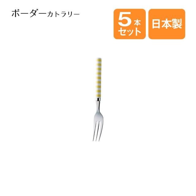 ケーキフォーク ボーダーカトラリー イエロー 5本セット（408221）