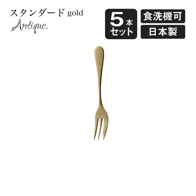 ケーキフォーク スタンダード アンティーク ゴールド 5本セット（900480）