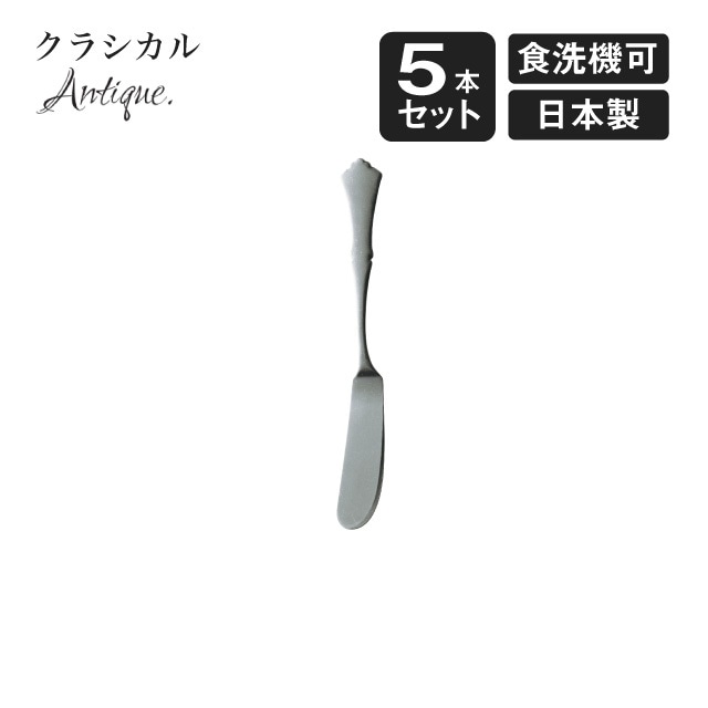 バターナイフ クラシカル アンティーク 5本セット（900527）