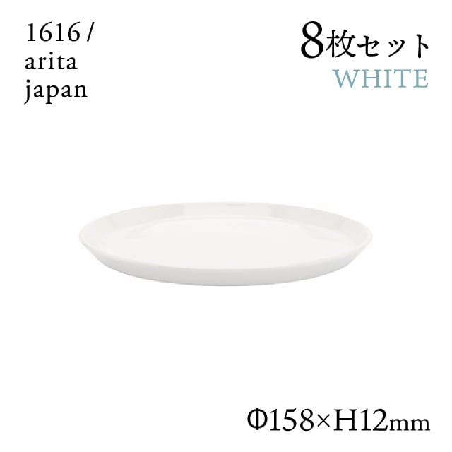 ラウンドプレート 160 ホワイト 8枚セット 1616/arita japan TYStandard（192TYRP-160WH）