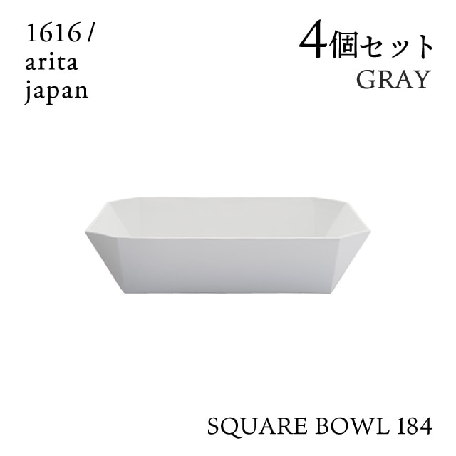 スクエアボール 184 グレー 4個セット 1616/arita japan TYStandard（192TYSB-184GY）