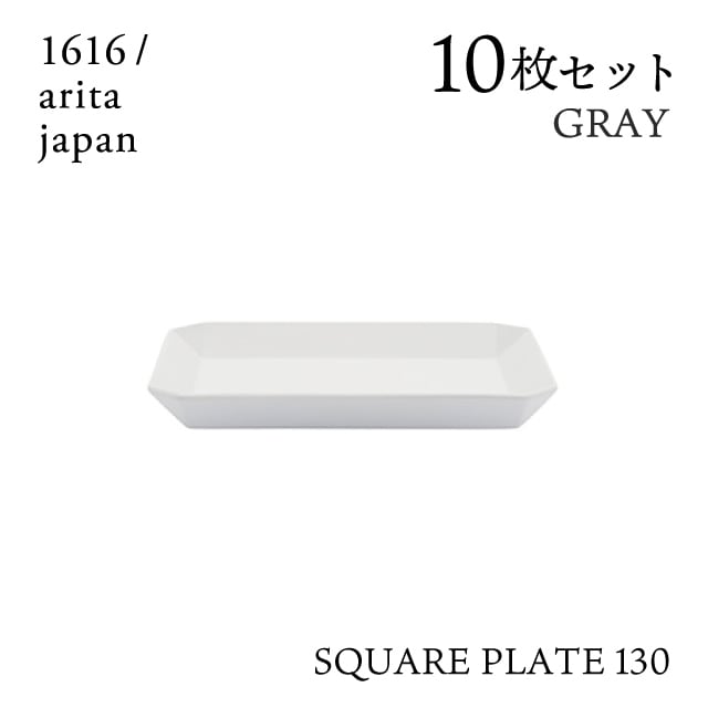スクエアプレート 130 グレー 10枚セット 1616/arita japan（192TYSP-130GY）