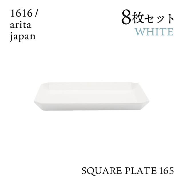 スクエアプレート 165 ホワイト 8枚セット 1616/arita japan TYStandard（192TYSP-165WH）