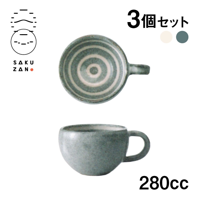 SAKUZAN 作山窯 カップ 280cc 3個セット うず 手付き（14864/14865）