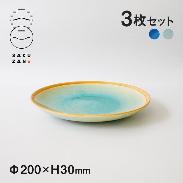 SAKUZAN 作山窯 丸皿 M 20cm 3枚セット Gloss（18061/18072）
